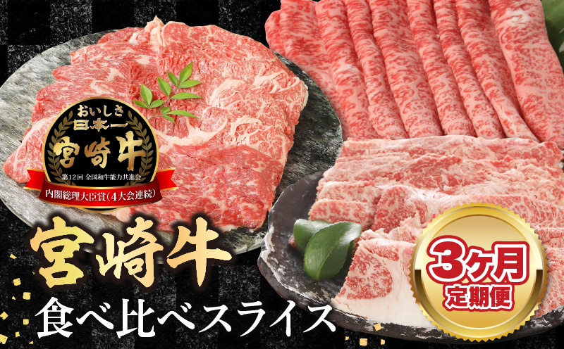 【3ヶ月定期便】宮崎牛食べ比べスライス N0147-YD0254