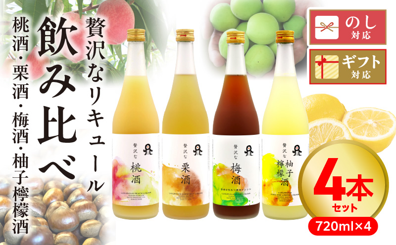 贅沢なリキュール　飲み比べ４本セット N076-YC528