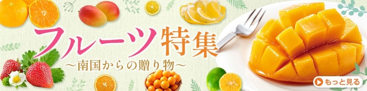 フルーツ特集
