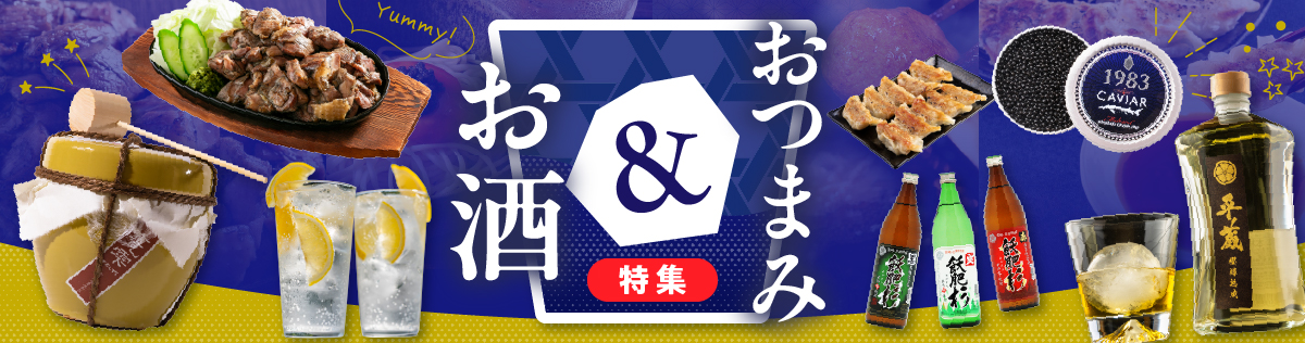 お酒＆おつまみ特集