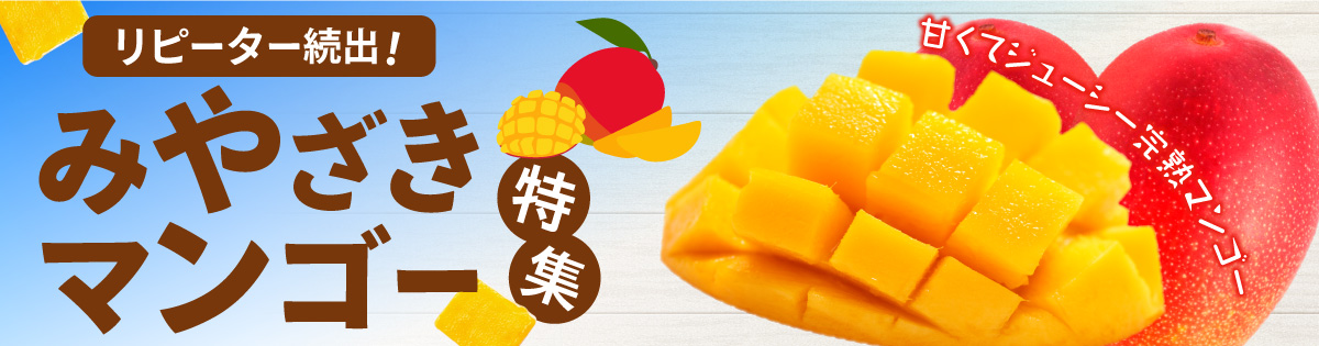 マンゴー特集