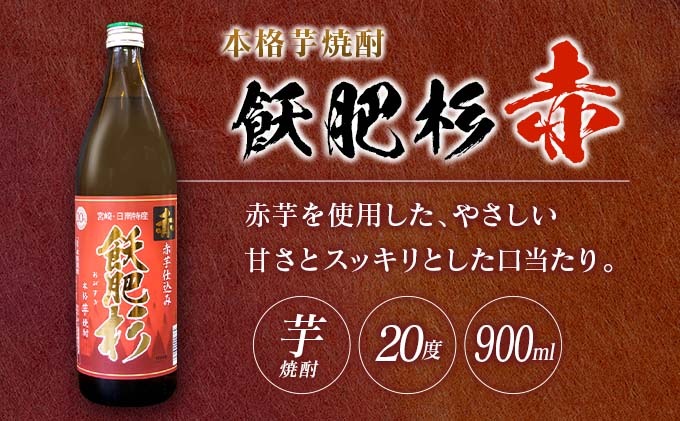 おびすぎ赤爽黒 3本 セット 赤飫肥杉 爽飫肥杉 黒飫肥杉 20度 900ml おび杉 酒 アルコール 飲料 国産 飲み比べ 呑み比べ 晩酌 おすすめ 芋焼酎 井上酒造 伝統 地酒 ご褒美 お祝い 記念日 お取り寄せ グルメ 詰め合わせ 手土産 宮崎県 日南市 送料無料_AA49-23