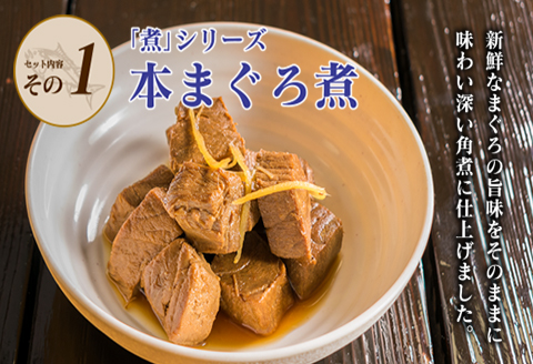 元祖 3種類 煮物 セット 合計300g 国産 食品 加工品 惣菜 魚介 魚貝 海産物 水産物 本まぐろ煮 キハダまぐろ煮 魚卵煮 角煮 特製 新鮮 シイラ 天然 海の幸 人気 おすすめ おつまみ おかず お取り寄せ グルメ 詰め合わせ おすそ分け 宮崎県 日南市 送料無料_BA64-23