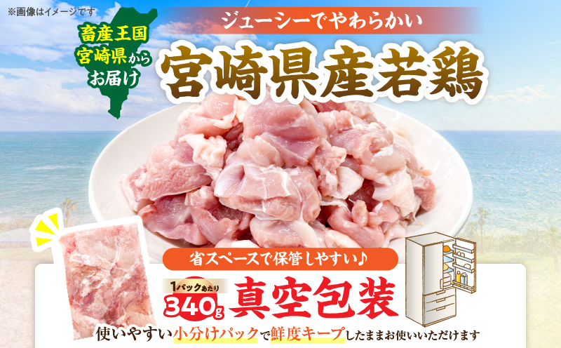 宮崎県産 若鶏 もも肉 カット 計1.7kg(340g×5パック) 数量限定 肉 鶏肉 鶏もも 小分け 真空パック チキン 国産 おかず おつまみ お弁当 万能食材 食品 簡単調理 から揚げ とり天 親子丼 チキン南蛮 カレー シチュー 大容量 おすそ分け 選べる 冷凍 日南市 送料無料_AA73-25 計1.7kg(340g×5パック) 寄附額9,000円