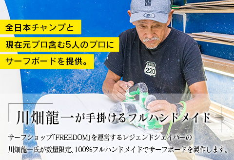 FREEDOM フルハンドメイド サーフボード オーダー券 アウトドア スポーツ用品 サーフィン 国産 日本製 オーダーメイド オリジナル デザイン おすすめ 逸品 職人 手作り 海 サーフライフ アクティビティ マリンスポーツ レジャー 宮崎県 日南市 送料無料_AL1-20