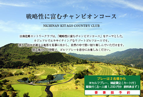 宿泊 ゴルフ 補助券 日南北郷リゾート 3,000円分 旅行 チケット プレー 温泉 大浴場 露天風呂 天然温泉 リフレッシュ 癒し 息抜き オアシス 自然 四季 観光 ホテル プライベート リゾート ご褒美 記念日 レジャー スポーツ おすすめ 宮崎県 日南市 送料無料 KOO評価★日南市_B101-20
