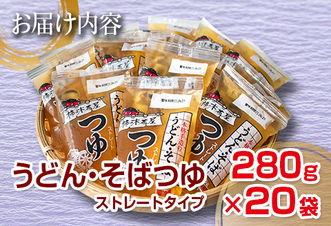 数量限定 小分け うどん そば つゆ ストレートタイプ 280g 20袋 食品 調味料 国産 めんつゆ 麺つゆ 本格手作り カツオ 椎茸 昆布 出汁 昼食 夜食 簡単調理 お手軽 おかず 雑炊 茶碗蒸し 人気 おすすめ お取り寄せ グルメ おすそ分け 宮崎県 日南市 送料無料_BA73-23