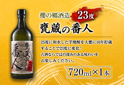 本格 芋焼酎 甕蔵の番人 23度 酒徒善人 25度 セット 各720ml お酒 アルコール 飲料 国産 古酒 ご褒美 お祝い 記念日 晩酌 飲み比べ 宅呑み 家呑み お取り寄せ 手土産 おすそ分け ギフト 贈り物 贈答 プレゼント イベント おすすめ 宮崎県 日南市 送料無料_BC76-23