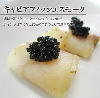 キャビアフィッシュ スモーク 50g×3パック 燻製 国産 加工品 惣菜 スライス 魚肉 魚介 魚貝 水産物 ロイヤルフィッシュ エンペラーフィッシュ 食品 おかず おつまみ パスタ パーティー オードブル お祝い 記念日 おもてなし お取り寄せ グルメ 送料無料_BB118-23