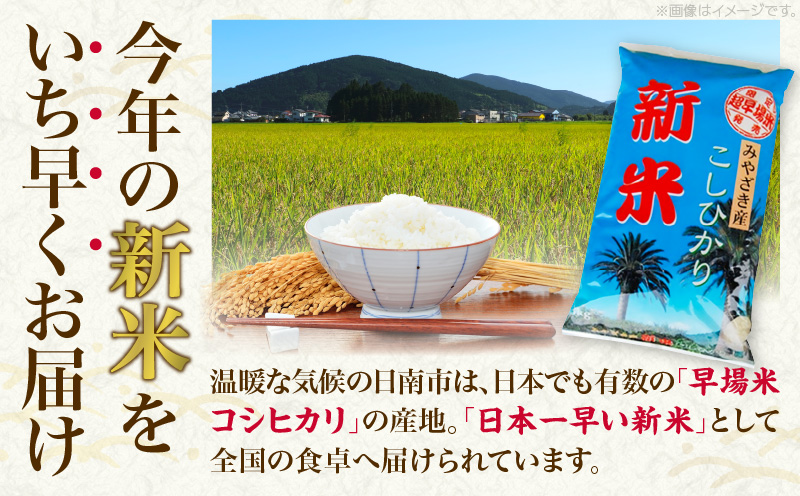 令和7年産 新米 コシヒカリ 計10kg お米 ご飯 ライス 国産 数量限定 期間限定 人気 食品 精米 白米 こしひかり 有洗米 おにぎり お弁当 炊き込みご飯 雑炊 ギフト プレゼント 贈り物 お取り寄せ 産地直送 宮崎県 日南市 送料無料_E55-25 計10kg