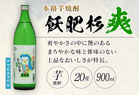 数量限定 本格芋焼酎 飫肥杉爽 アマビエラベル 黒 赤 合計4本 20度 お酒 アルコール 飲料 国産 井上酒造 呑み比べ 晩酌 家呑み 宅呑み ご褒美 お祝い 記念日 パーティー おうち時間 おすすめ お取り寄せ グルメ 詰め合わせ 手土産 宮崎県 日南市 送料無料_BB107-23