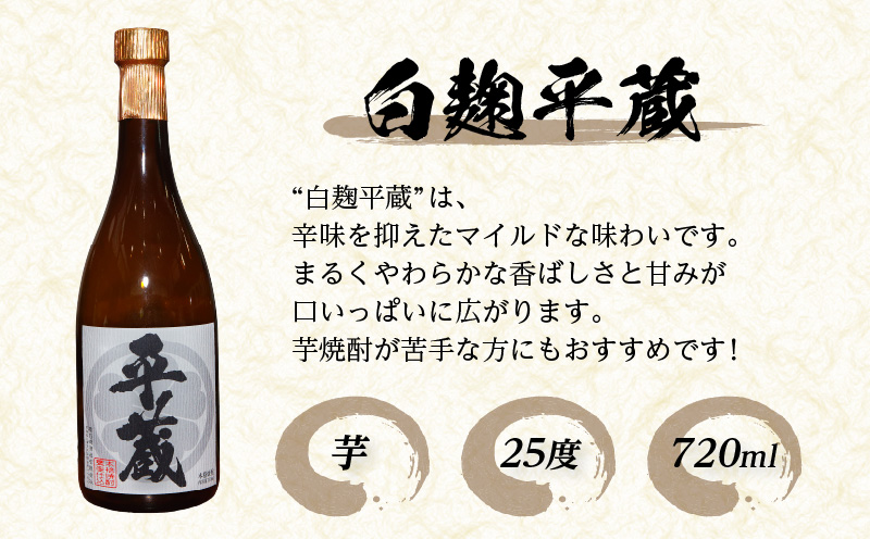本格芋焼酎 平蔵 飲み比べ セット 25度 2本 お酒 アルコール 飲料 国産 呑み比べ 櫻乃峰酒造 晩酌 家飲み 家呑み 甕壺仕込み 地酒 おすすめ ご褒美 お祝い 記念日 おもてなし 詰め合わせ お取り寄せ グルメ おすそ分け 宮崎県 日南市 送料無料_BC133-25