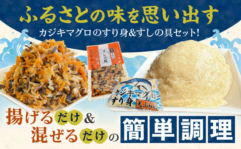 カジキマグロのすり身 すしの具 セット 合計6袋 各3袋 国産 食品 加工品 厳選 魚 魚介 海産物 簡単調理 時短 便利 小分け 個包装 冷凍 お弁当 おかず おつまみ おやつ おすすめ 詰め合わせ ギフト 贈り物 贈答 宮崎県 日南市 送料無料_BA86-24