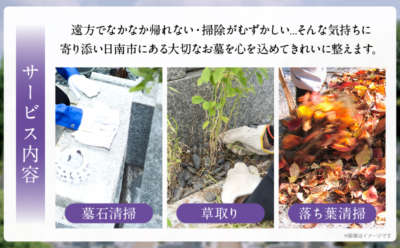 お墓清掃 代行サービス 1回 掃除サービス 草取り お手入れ 除草作業 回忌 法要 供養 お彼岸 祥月命日 月命日 お盆 法事 ご先祖様 大切な人 サポート クリーニング 真心 忙しい方 お墓掃除サービス 宮崎県 日南市_BB167-25