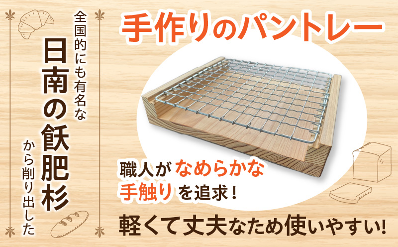 飫肥杉 カリッと パントレー 日本製 雑貨 日用品 キッチン用品 台所 トレー 木製 天然素材 ナチュラル おしゃれ シンプル デザイン インテリア ハンドメイド アンティーク カフェ キャンプ アウトドア 国産 食卓 おうち時間 おすすめ ギフト 宮崎県 日南市 送料無料_BC106-24