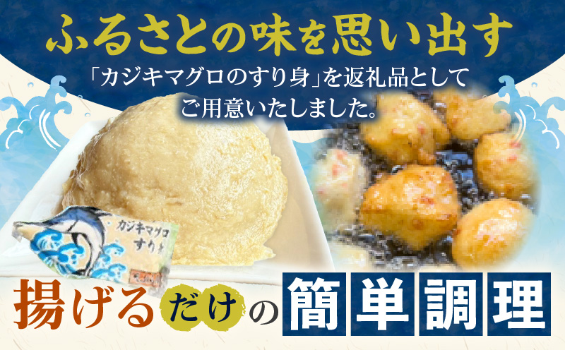 カジキマグロのすり身 計1.7kg以上 350g×5袋 国産 食品 加工品 厳選 魚 魚介 海産物 簡単調理 時短 便利 小分け 個包装 真空パック 冷凍 晩ご飯 お弁当 おかず おつまみ おやつ 揚げ物 天ぷら おすすめ ギフト 贈り物 贈答 宮崎県 日南市 送料無料_BD96-24