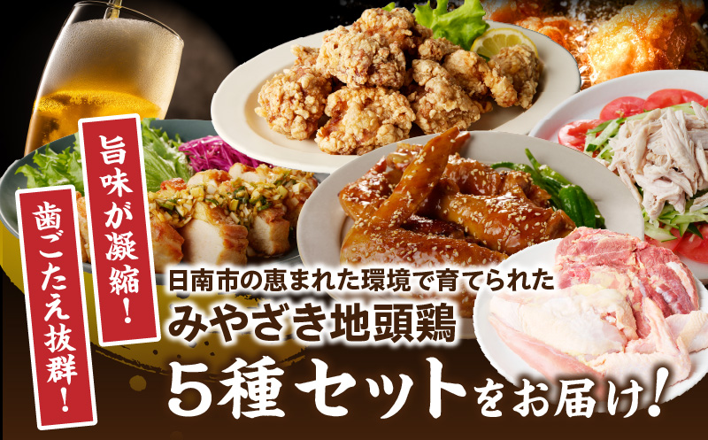 数量限定 みやざき地頭鶏 5種セット 肉 鶏肉 とり 国産 食品 小分け 食べ比べ もも むね ささみ 手羽先 手羽元 おかず おつまみ お弁当 晩ご飯 から揚げ サラダ 焼肉 万能食材 真空パック 冷凍 おすすめ ギフト 贈り物 贈答 宮崎県 日南市 送料無料_BD98-24