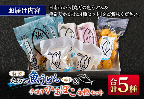 ≪特製≫ 丸万 魚うどん 手造り かまぼこ 4種 セット 麺類 魚介 魚貝 加工品 練り物 惣菜 海鮮 シーフード 蒲鉾 郷土料理 ご当地グルメ 晩ご飯 軽食 夜食 簡単調理 おすすめ 詰め合わせ おかず おつまみ おやつ お取り寄せ グルメ 宮崎県 日南市 送料無料_CC55-24