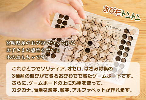 木製 知育玩具 おもちゃ おび杉トントン 雑貨 日用品 オモチャ 国産 飫肥杉 ゲームボード 子供 おうち遊び ベビー用品 教育 学習 安心 安全 リラックス 幼児 キッズ 脳トレ おすすめ ギフト プレゼント 贈り物 贈答 お祝 特産品 宮崎県 日南市 送料無料_CD30-22
