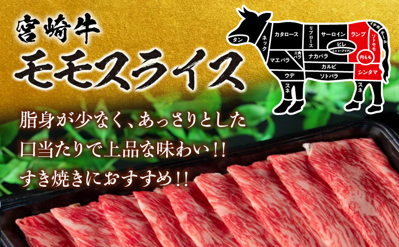 【令和8年5月配送】数量限定 宮崎牛 モモスライス 計1kg 牛肉 赤身 国産 すき焼き しゃぶしゃぶ 牛丼 焼肉 BBQ バーベキュー 鉄板焼き 人気 おすすめ 高級 ギフト プレゼント 贈り物 贈答 お祝い ミヤチク 選べる 宮崎県 日南市 送料無料_CD77-25-05 令和8年5月配送