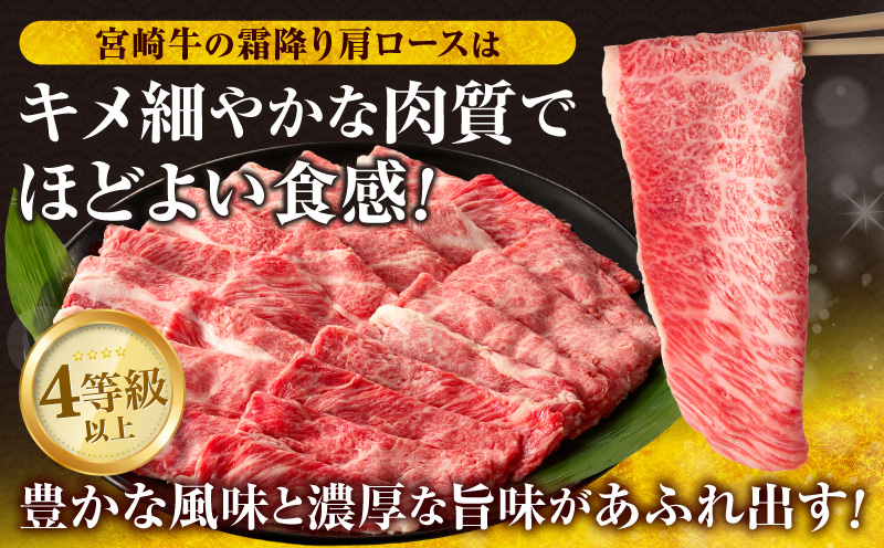 ≪お歳暮・冬ギフト2025≫数量限定 宮崎牛 霜降り スライス 計500g 肉質等級4等級以上 牛肉 黒毛和牛 国産 食品 おかず 最高級 ブランド牛 すき焼き しゃぶしゃぶ 肉じゃが 人気 おすすめ 記念日 贈り物 お取り寄せ ミヤチク 宮崎県 日南市 送料無料_CA90-253 【スライス計500g】お歳暮・冬ギフト2025（寄附額16,000円）