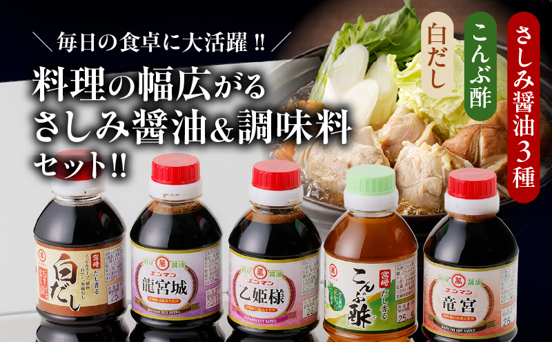 わが家は定食屋さん さしみ醤油 3種 こんぶ酢 白だし 合計10本 しょうゆ 食品 調味料 国産 竹井醸造 エンマン醤油 刺身醤油 食べ比べ 煮物 酢の物 大豆 詰め合わせ おすすめ ギフト プレゼント 贈り物 おすそ分け お取り寄せ グルメ 宮崎県 日南市 送料無料_DD10-24