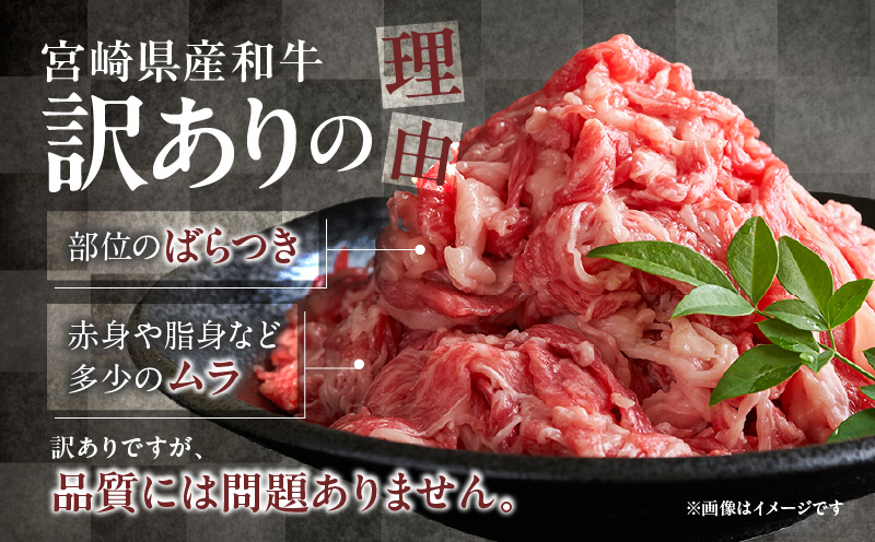訳あり 宮崎県産 和牛 切り落とし スライス 計1kg 肉 牛肉 ビーフ 国産 食品 薄切り 真空パック おすすめ すき焼き 冷しゃぶ 牛丼 肉巻き 炒め物 カレー シチュー おかず お弁当 おつまみ お祝い 記念日 宮崎県 日南市 送料無料_CB88-24