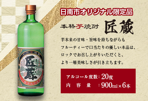 オリジナル 本格 芋焼酎 匠蔵 20度 900ml 6本 セット お酒 アルコール 限定品 希少 飲料 国産 地酒 晩酌 家呑み 宅呑み お祝い 記念日 ご褒美 おすすめ ギフト プレゼント 贈り物 贈答 お取り寄せ おすそ分け こだわり 松の露酒造 宮崎県 日南市 送料無料_DA31-24
