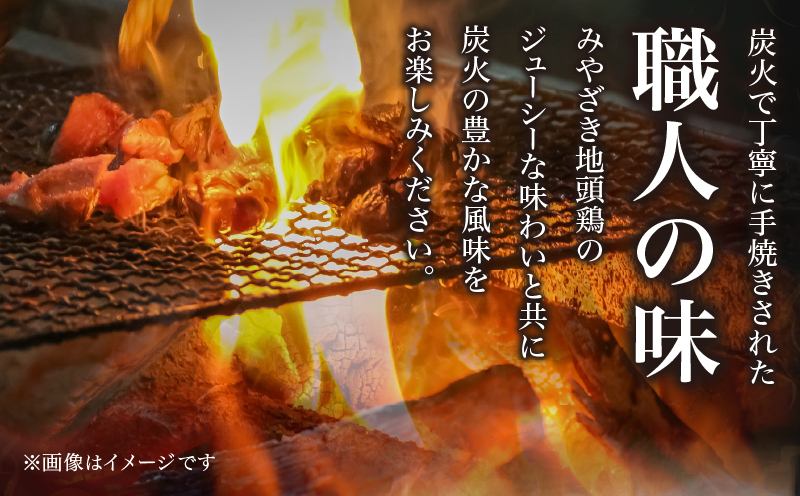 みやざき地頭鶏 炭火焼き 計800g 鶏肉 本格地鶏 チキン 国産 加工品 惣菜 食品 ブランド 小分け 個包装 お取り寄せ 焼き肉 バーベキュー キャンプ アウトドア グランピング おすそ分け おかず ギフト 贈り物 お取り寄せ グルメ 冷凍 宮崎県 日南市 送料無料_CC48-24