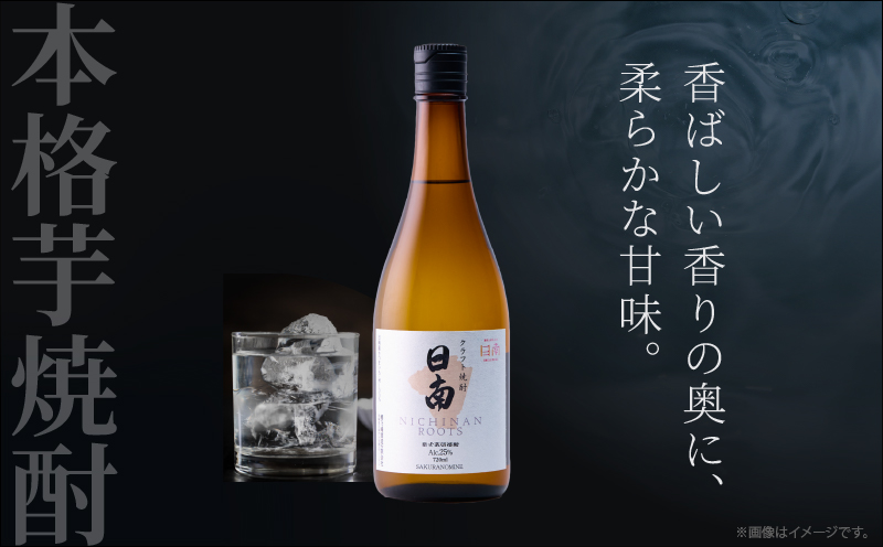 数量限定 クラフト 焼酎 日南 ROOTS 720ml × 2本 25度 お酒 アルコール 飲料 国産 芋 さつまいも 本格 セット お湯割り 水割り ロック ストレート ソーダ割り ハイボール 飲み方 度数 晩酌 おすすめ プレゼント ギフト 贈り物 宮崎県 日南市 送料無料_CC86-25