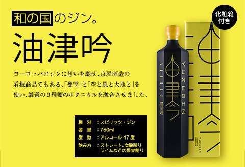 受賞歴多数 油津吟 ～ユズギン～ 47度 750ml 1本 お酒 アルコール クラフトジン 国産 飲料 ジントニック カクテル ボタニカル 和製ジン おすすめ 洋酒 地酒 晩酌 ご褒美 お祝 記念日 京屋酒造 お取り寄せ グルメ 宮崎県 日南市 送料無料_D80-23