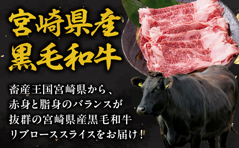 宮崎県産 黒毛和牛 リブロース スライス 計500g 肉 牛肉 ビーフ 国産 薄切り すき焼き すきやき しゃぶしゃぶ 牛丼 肉巻きおにぎり 冷しゃぶ 炒め物 焼肉 おかず 食品 お祝い 記念日 ご褒美 お土産 ギフト 贈り物 贈答 プレゼント 宮崎県 日南市 送料無料_CD54-24