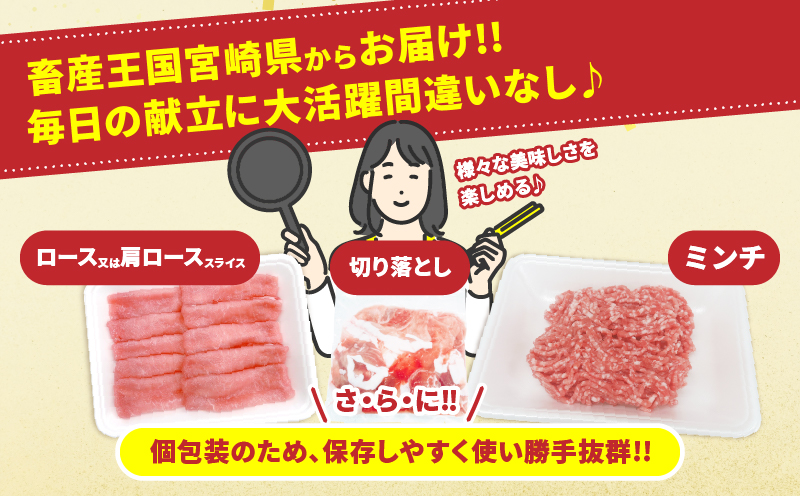 宮崎県産 豚肉 3種 セット (合計4.2kg) 国産 食品 切り落とし ロース 肩ロース スライス ミンチ しゃぶしゃぶ 生姜焼き 豚丼 ハンバーグ 餃子 ミートソース 個包装 小分け おすすめ おかず お弁当 晩ご飯 手軽 便利 ギフト 贈り物 冷凍 日南市 送料無料_D108-25