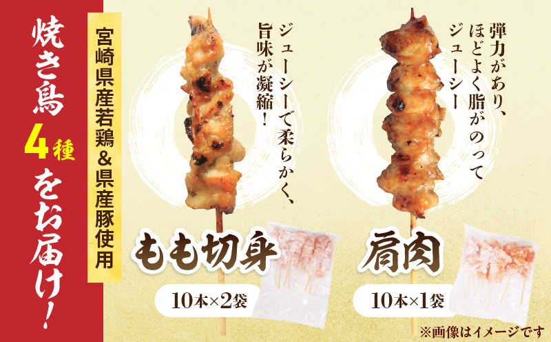 宮崎県産 焼き鳥 セット (合計50本) 4種 鶏肉 とり 鳥 チキン やきとり 冷凍 鶏もも 豚バラ 詰め合わせ 加工品 食品 国産 真空パック BBQ バーベキュー おかず おつまみ お弁当 ギフト 贈り物 人気 おすすめ 簡単調理 宮崎県 日南市 送料無料_DA50-25 合計50本(4種)