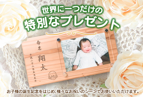 木製 置き型 命名額 雑貨 記念品 写真立て 日用品 国産 フォトフレーム インテリア 飫肥杉 新生児 男の子 女の子 メモリアル オーダーメイド プレート ベビー用品 オシャレ おすすめ お祝い 贈り物 ギフト プレゼント お取り寄せ 宮崎県 日南市 送料無料_EA8-22