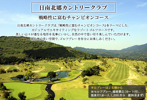 ゴルフ プレー券 日南北郷カントリークラブ 平日 1名様分 旅行 チケット 温泉 食事付 宿 旅 家族旅行 ゴルフ場 趣味 レジャー 体験 運動 スポーツ リフレッシュ 癒し プライベート お祝い 思い出 四季 展望露天風呂 人気 おすすめ 宮崎県 日南市 送料無料_EC10-24