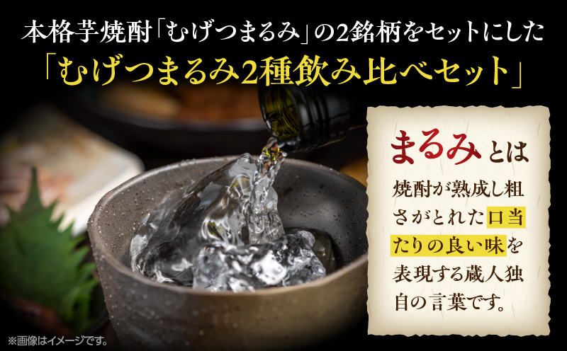 本格芋焼酎 むげつまるみ 2種 飲み比べ セット 合計6本 25度 蔵人厳選 アルコール 飲料 国産 本格焼酎 定番焼酎 お酒 地酒 晩酌 宅呑み 家呑み ロック ソーダ割 お湯割り 人気 おすすめ 詰め合わせ 贈り物 贈答 お祝い 記念日 宮崎県 日南市 送料無料_DD11-24