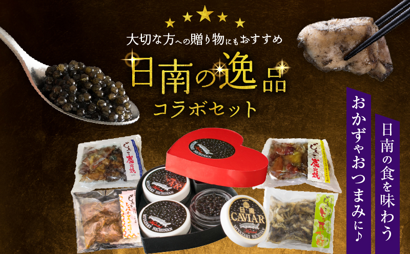 数量限定 日南の逸品 キャビア＆地鶏 コラボセット (全5種類) 炭火焼 地頭鶏 三大珍味 高級 黒いダイヤ 魚卵 魚介 魚貝 国産 食品 加工品 惣菜 簡単調理 プレゼント 贈り物 ギフト ご褒美 お祝い 記念日 パーティー お取り寄せ グルメ 宮崎県 日南市 送料無料_DD16-25