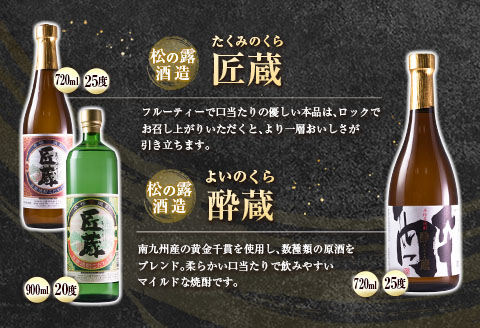 本格芋焼酎 5種 飲み比べ セット 合計6本 お酒 アルコール 飲料 国産 地酒 匠蔵 酔蔵 嫋なり 古酒 晩酌 呑み比べ 家呑み 宅呑み 記念日 お祝い ご褒美 おすすめ 松の露酒造 古澤醸造 お取り寄せ おすそ分け 詰め合わせ オリジナル 宮崎県 日南市 送料無料 日南スピード配送_EB7-22