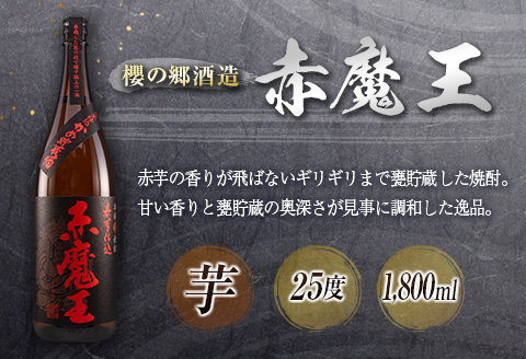 神出鬼没『王』焼酎 飲み比べ セット 合計2本 25度 33度 お酒 アルコール 飲料 芋焼酎 赤魔王 櫻の郷酒造 漆黒 超不阿羅王 酒蔵大手門 希少 限定品 甕貯蔵 ブレンド 呑み比べ 晩酌 家飲み 家呑み ご褒美 お祝い 記念日 お取り寄せ 宮崎県 日南市 送料無料 日南スピード配送_FB9-24