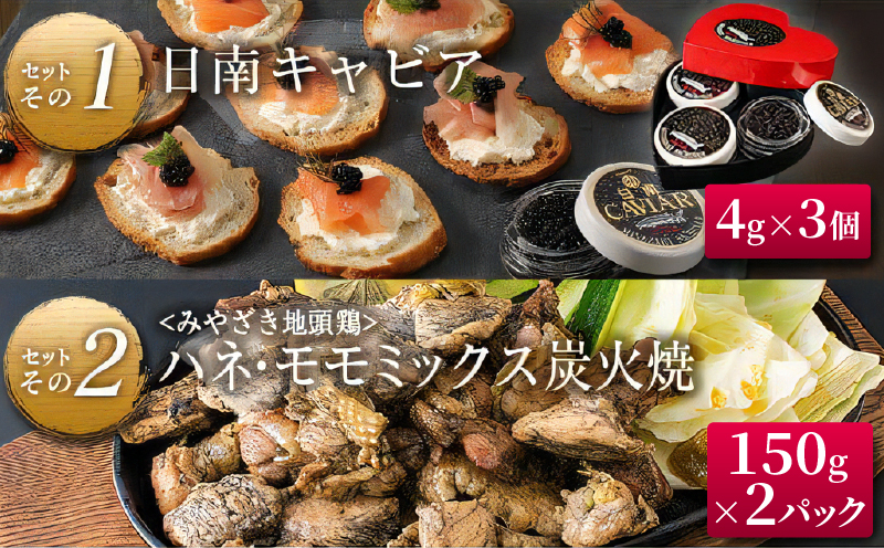 数量限定 日南の逸品 キャビア 地鶏 コラボ セット 全6種類 炭火焼 地頭鶏 三大珍味 高級 黒いダイヤ 魚卵 魚介 魚貝 国産 食品 加工品 惣菜 簡単調理 プレゼント 贈り物 ギフト ご褒美 お祝い 記念日 パーティー お取り寄せ グルメ 宮崎県 日南市 送料無料_F79-25