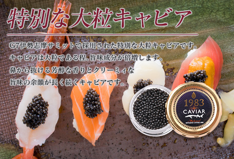 数量限定 宮崎キャビア1983 プレミアム 12g 魚卵 魚介 魚貝 国産 食品 加工品 三大珍味 黒いダイヤ 大粒 最高級 贅沢 上品 おすすめ ギフト プレゼント 贈答 贈り物 パーティー おもてなし ご褒美 お祝い 記念日 日南市 送料無料_FH6-25