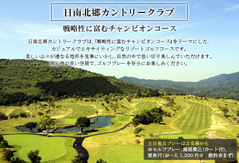 ゴルフ プレー券 日南北郷カントリークラブ 土日 祝日 1名様分 旅行 チケット 利用券 昼食 温泉 大浴場 露天風呂 ホテル 休日 リゾート ご褒美 記念日 宮崎県 日南市 送料無料_FG6-24