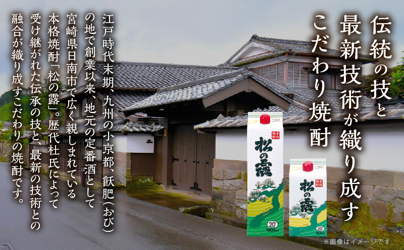 松の露 パック 1800ml 6本 20度 焼酎 お酒 アルコール 飲料 国産 芋焼酎 焼酎ハイボール ロック 水割り お湯割り 地酒 晩酌 家呑み 宅呑み 紙パック ご褒美 お祝い 記念日 イベント 手土産 ギフト 贈り物 おすすめ 宮崎県 日南市 送料無料_FD9-25 1800ml×6本