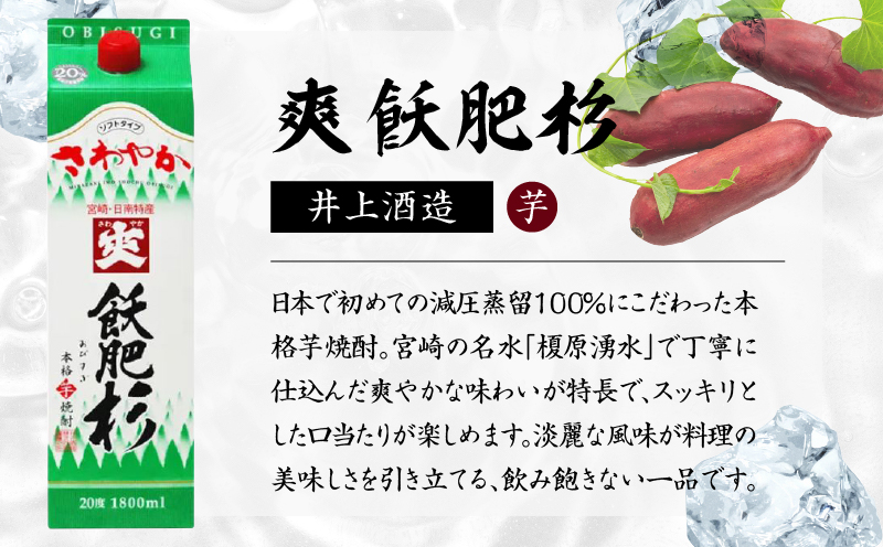 爽飫肥杉 パック 6本 1800ml 20度 本格芋焼酎 焼酎 お酒 アルコール 飲料 国産 焼酎ハイボール 晩酌 家呑み 宅呑み ご褒美 お祝い 記念日 手土産 ギフト 贈り物 おすすめ 宮崎県 日南市 送料無料_FF11-25