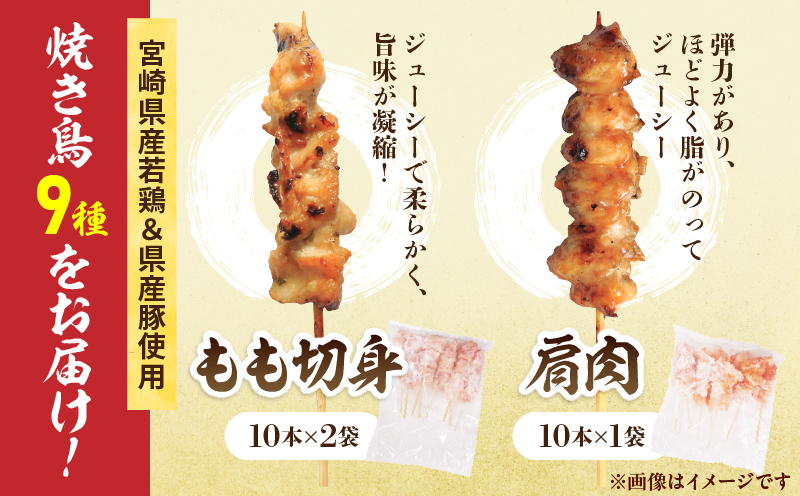 宮崎県産 焼き鳥 セット (合計100本) 9種 鶏肉 とり 鳥 チキン やきとり 冷凍 鶏もも 鶏むね 豚バラ 詰め合わせ 加工品 食品 国産 真空パック BBQ バーベキュー おかず おつまみ お弁当 ギフト 贈り物 人気 おすすめ 簡単調理 宮崎県 日南市 送料無料_FF16-25 合計100本(9種)