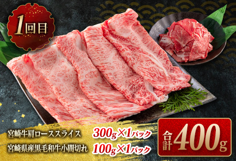 数量限定 3か月 お楽しみ 定期便 宮崎牛 スライス 焼肉 セット 総重量1.8kg 牛肉 黒毛和牛 ブランド牛 ミヤチク 国産 肩ロース モモ バラ ウデ 小間切れ 食品 おかず すき焼き しゃぶしゃぶ お祝 記念日 ご褒美 お取り寄せ グルメ 宮崎県 日南市 送料無料_HE7-25