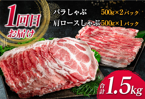 数量限定 3か月 お楽しみ 定期便 宮崎県産 豚肉 しゃぶしゃぶ スライス 焼肉 セット 総重量4.5kg ポーク 国産 食品 豚バラ 豚ロース おかず お弁当 おつまみ ご褒美 お祝い 記念日 BBQ 万能食材 詰め合わせ 食べ比べ お取り寄せ グルメ 冷凍 日南市 送料無料_GE6-23