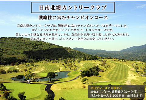ゴルフプレー券 日南北郷カントリークラブ 平日 2名様分 旅行 チケット ペアプレー券 温泉 南国 大自然 ゴルフコース オーバーシード パノラマ ギフト 旅 宮崎県 日南市 送料無料_HE6-24