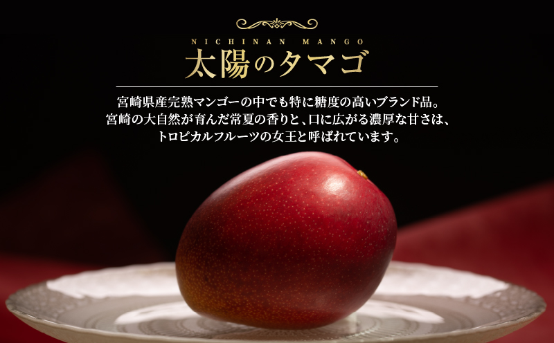 完熟マンゴー 太陽のタマゴ 赤秀品 4L × 2玉 期間限定 数量限定 マンゴー 宮崎 フルーツ 果物 くだもの 国産 食品 先行予約 2026 令和8年発送 濃厚 デザート おやつ おすすめ 冷蔵 ご褒美 贅沢 おすそわけ 化粧箱入り ギフト 贈り物 贈答 日南市 送料無料_H7-191